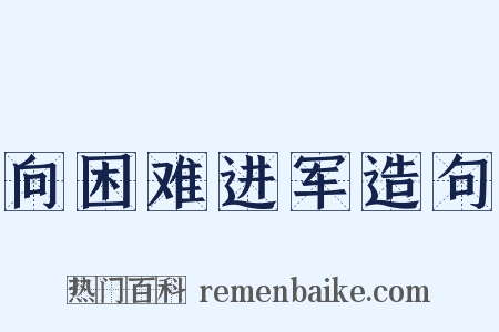 向困难进军造句是什么意思的图片